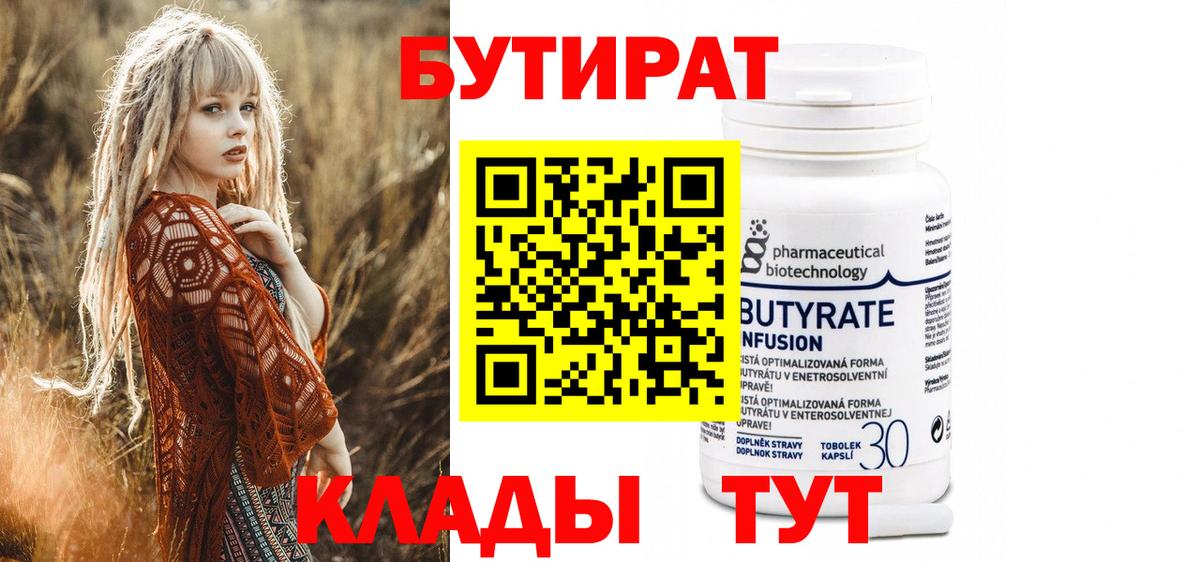 БУТИРАТ вода Вольск