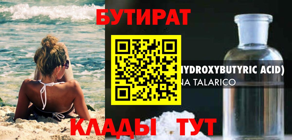 БУТИРАТ  Бутират жидкий экстази  Вход с VPN  Вольск 