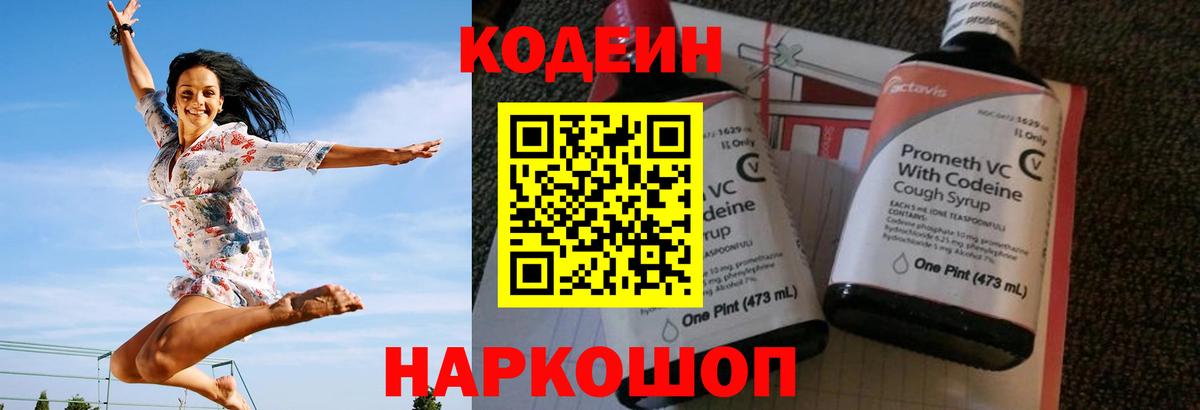 Вольск  Кодеиновый сироп Lean Purple Drank  Вход с VPN  Кодеин напиток Lean (лин) 